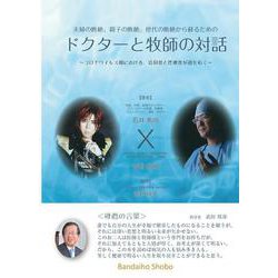 夫婦の断絶、親子の断絶、世代の断絶から蘇るための 「ドクターと牧師の対話」－コロナウィルス禍における、信仰者と医療者が道を拓く [単行本]