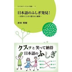 日本語のふしぎ発見！―日常のことばに隠された秘密―(リベラルアーツコトバ双書<1>) [新書]