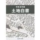 土地白書〈令和3年版〉 [単行本]