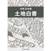 土地白書〈令和3年版〉 [単行本]
