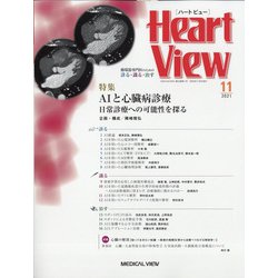 Heart View (ハート ビュー) 2021年 11月号 [雑誌]