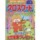 文字がおっきい!クロスワード 2021年 11月号 [雑誌]