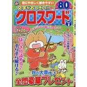 文字がおっきい!クロスワード 2021年 11月号 [雑誌]