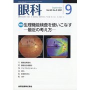 眼科 2021年 09月号 [雑誌]