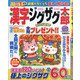 漢字ジグザグ太郎 2021年 11月号 [雑誌]
