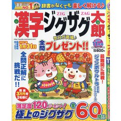 ヨドバシ Com 漢字ジグザグ太郎 21年 11月号 雑誌 通販 全品無料配達