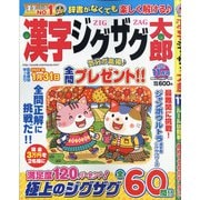 漢字ジグザグ太郎 2021年 11月号 [雑誌]