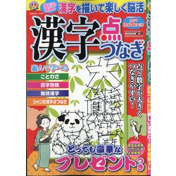 ヨドバシ Com 漢字点つなぎ 21年 11月号 雑誌 通販 全品無料配達