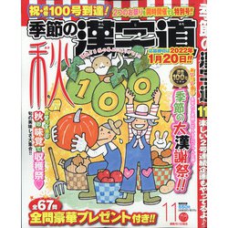 季節の漢字道 2021年 11月号 [雑誌]