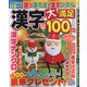 漢字大満足100問 2021年 12月号 [雑誌]
