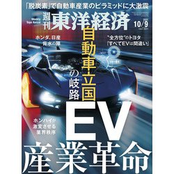 週刊 東洋経済 2021年 10/9号 [雑誌]