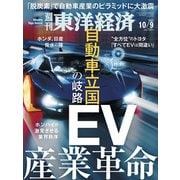 週刊 東洋経済 2021年 10/9号 [雑誌]