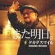 タカダスマイル／また明日。