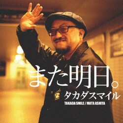 タカダスマイル／また明日。