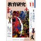 教育研究 2021年 11月号 [雑誌]