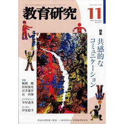 教育研究 2021年 11月号 [雑誌]