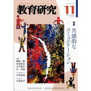 教育研究 2021年 11月号 [雑誌]