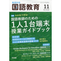 教育科学 国語教育 2021年 11月号 [雑誌]