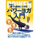 本当に誰でも簡単にできる!パワーヨガ入門 [DVD]