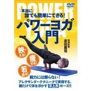 本当に誰でも簡単にできる!パワーヨガ入門