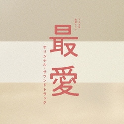 TBS系 金曜ドラマ 最愛 オリジナル・サウンドトラック