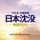 TBS系 日曜劇場 日本沈没-希望のひと- オリジナル・サウンドトラック