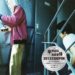 半野田拓×和田晋侍／2013330EPOK