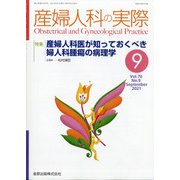 産婦人科の実際 2021年 09月号 [雑誌]