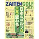 日本のゴルフはこう変わる 増刊ZAITEN 2021年 11月号 [雑誌]