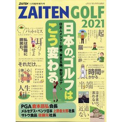 日本のゴルフはこう変わる 増刊ZAITEN 2021年 11月号 [雑誌]