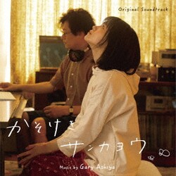 ゲイリー芦屋／オリジナル・サウンドトラック かそけきサンカヨウ