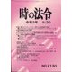 時の法令 2021年 09月号 [雑誌]