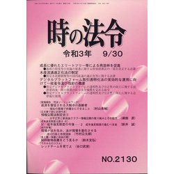 時の法令 2021年 09月号 [雑誌]