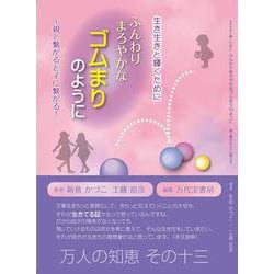 ふんわりまろやかなゴムまりのように－~親と繋がると子に繋がる! (万人の知恵シリーズ) [単行本]