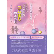 ふんわりまろやかなゴムまりのように－~親と繋がると子に繋がる! (万人の知恵シリーズ) [単行本]