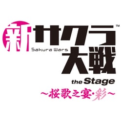新サクラ大戦 the Stage ～桜歌之宴・彩～ [Blu-ray Disc]