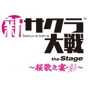 新サクラ大戦 the Stage ~桜歌之宴・彩~
