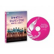 シャイニー・シュリンプス!愉快で愛しい仲間たち