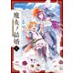 魔女ノ結婚　（１）<1>(角川コミックス・エース) [コミック]
