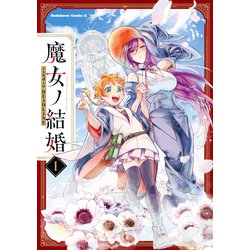 魔女ノ結婚　（１）<1>(角川コミックス・エース) [コミック]
