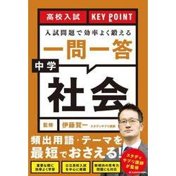 高校入試　KEY POINT 入試問題で効率よく鍛える　一問一答　中学社会 [単行本]