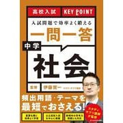 高校入試　KEY POINT 入試問題で効率よく鍛える　一問一答　中学社会 [単行本]