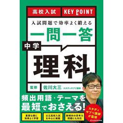 高校入試　KEY POINT 入試問題で効率よく鍛える　一問一答　中学理科 [単行本]