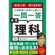 高校入試　KEY POINT 入試問題で効率よく鍛える　一問一答　中学理科 [単行本]