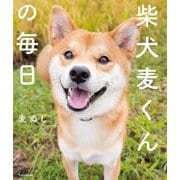 柴犬麦くんの毎日 [単行本]
