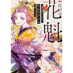 江戸の花魁と入れ替わったので、花街の頂点を目指してみる一<1>(フロース　コミック) [コミック]