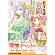 悪役令嬢（仮）の奮闘　異世界転生に気づいたので婚約破棄して魂の番を探します１<1>(フロース　コミック) [コミック]
