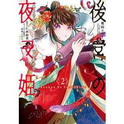 後宮の夜叉姫2<2>(フロース　コミック) [コミック]