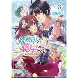 妖精印の薬屋さん　3<3>(フロース　コミック) [コミック]