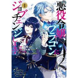 悪役令嬢、ブラコンにジョブチェンジします １<1>(フロース　コミック) [コミック]